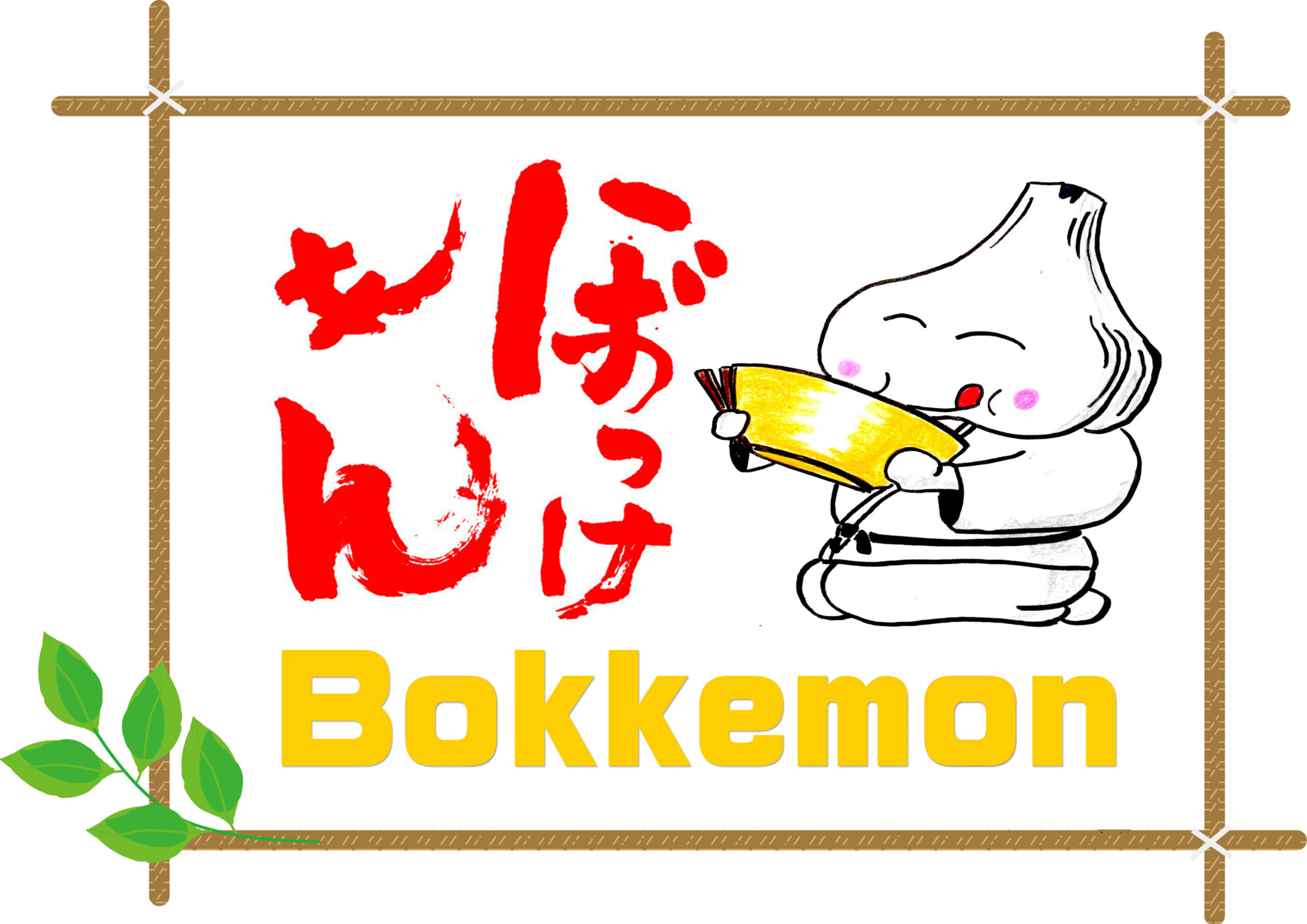 にんにくらーめんと油そば ぼっけもん